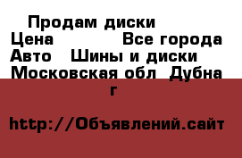 Продам диски. R16. › Цена ­ 1 000 - Все города Авто » Шины и диски   . Московская обл.,Дубна г.